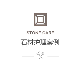 石材護理案例