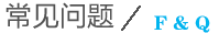 常見(jiàn)問(wèn)題 常見(jiàn)問(wèn)題