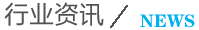 行業(yè)資訊
